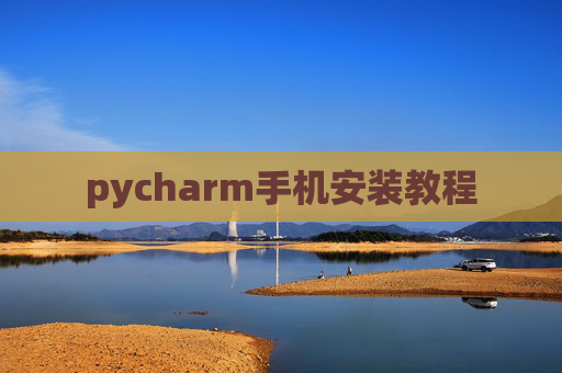 pycharm手机安装教程